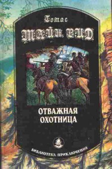 Книга Рид Т. Отважная охотница, 11-9940, Баград.рф